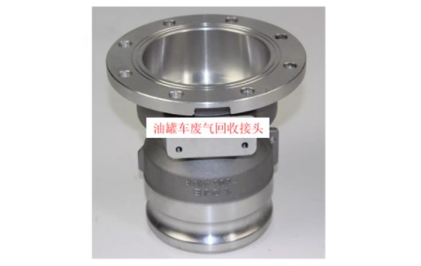 浙江永杰牌油罐車(chē)油氣回收接頭圖片 浙江永杰牌油罐車(chē)油氣回收接頭圖片