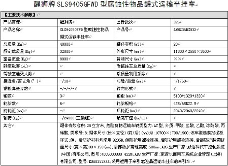 拉鹽酸,乙酸,冰醋酸的化工半掛運輸車整車詳細參數表 拉鹽酸,乙酸,冰醋酸的化工半掛運輸車整車詳細參數表